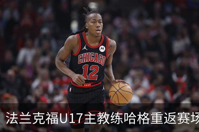法兰克福U17主教练哈格重返赛场，展现坚韧与勇气